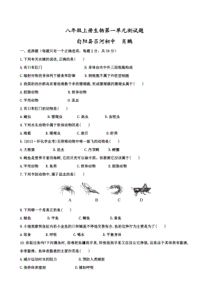 最新八年级上册生物第一单元测试题肖鹏汇编.doc