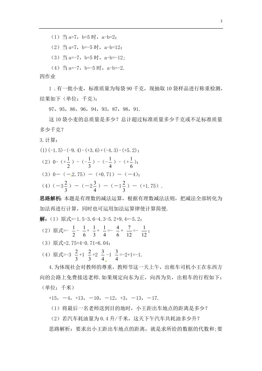 有理数的加减法教案[精选文档].doc_第3页