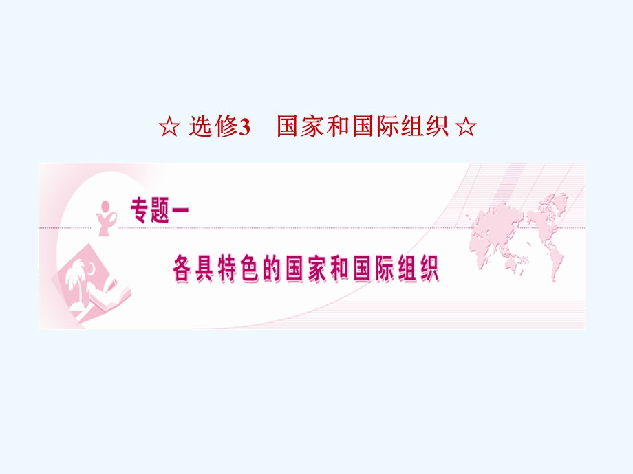 【龙门亮剑】2011高三政治一轮复习 专题1 各具特色的国家和国际组织课件 新人教版选修3.ppt_第1页