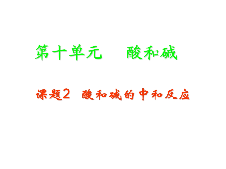 10、2酸和碱之间会发生什么反应第一课时课件新人教版[精选文档].ppt_第1页