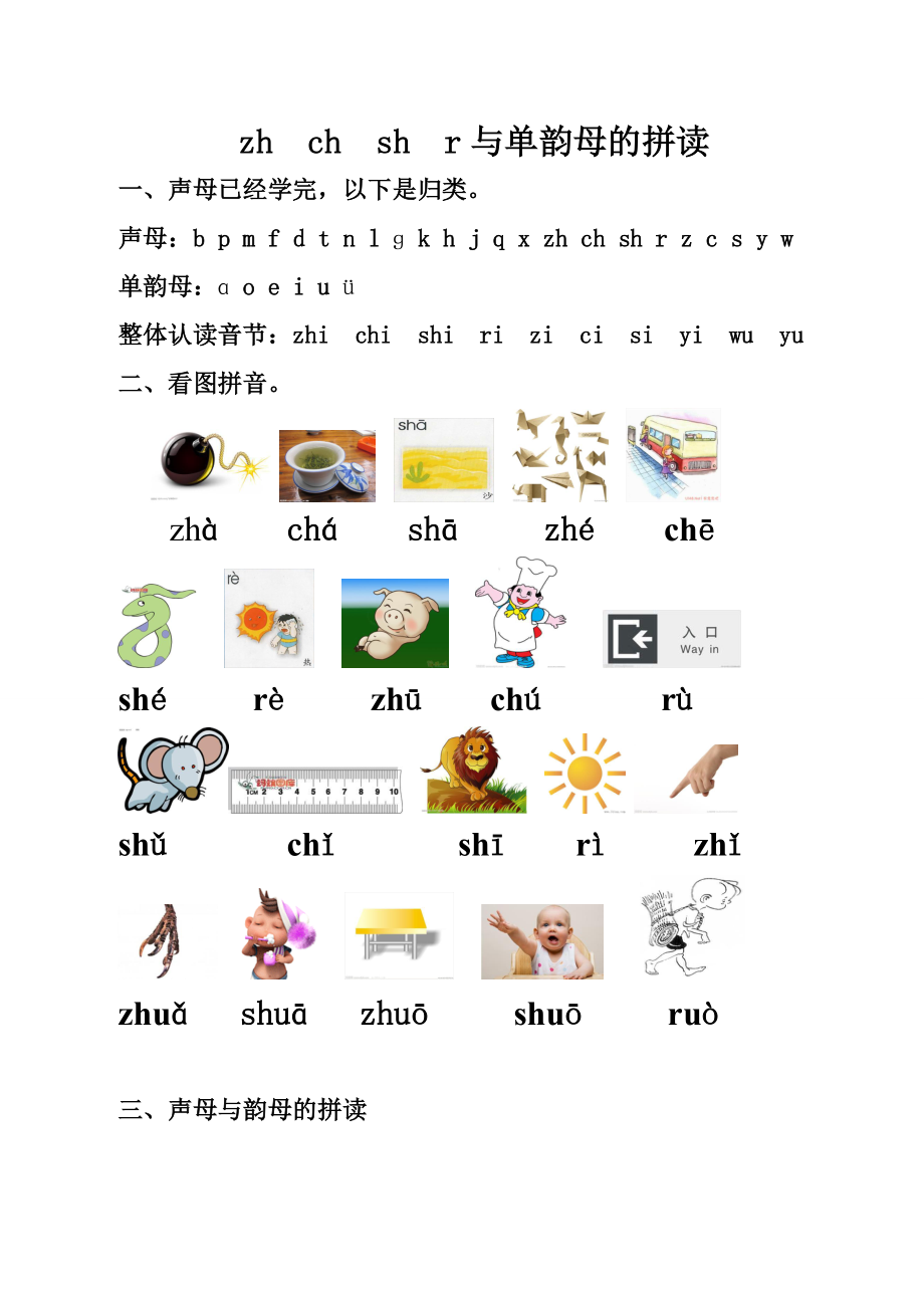 最新汉语拼音zhchshr与单韵母的拼读总结及习题汇编.doc_第1页