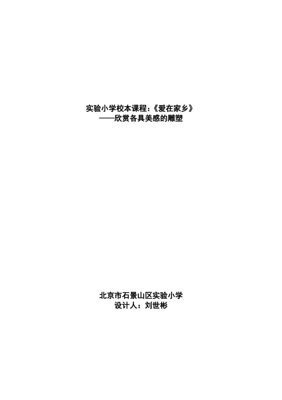 最新各具美感的雕塑、教学设计汇编.doc_第1页