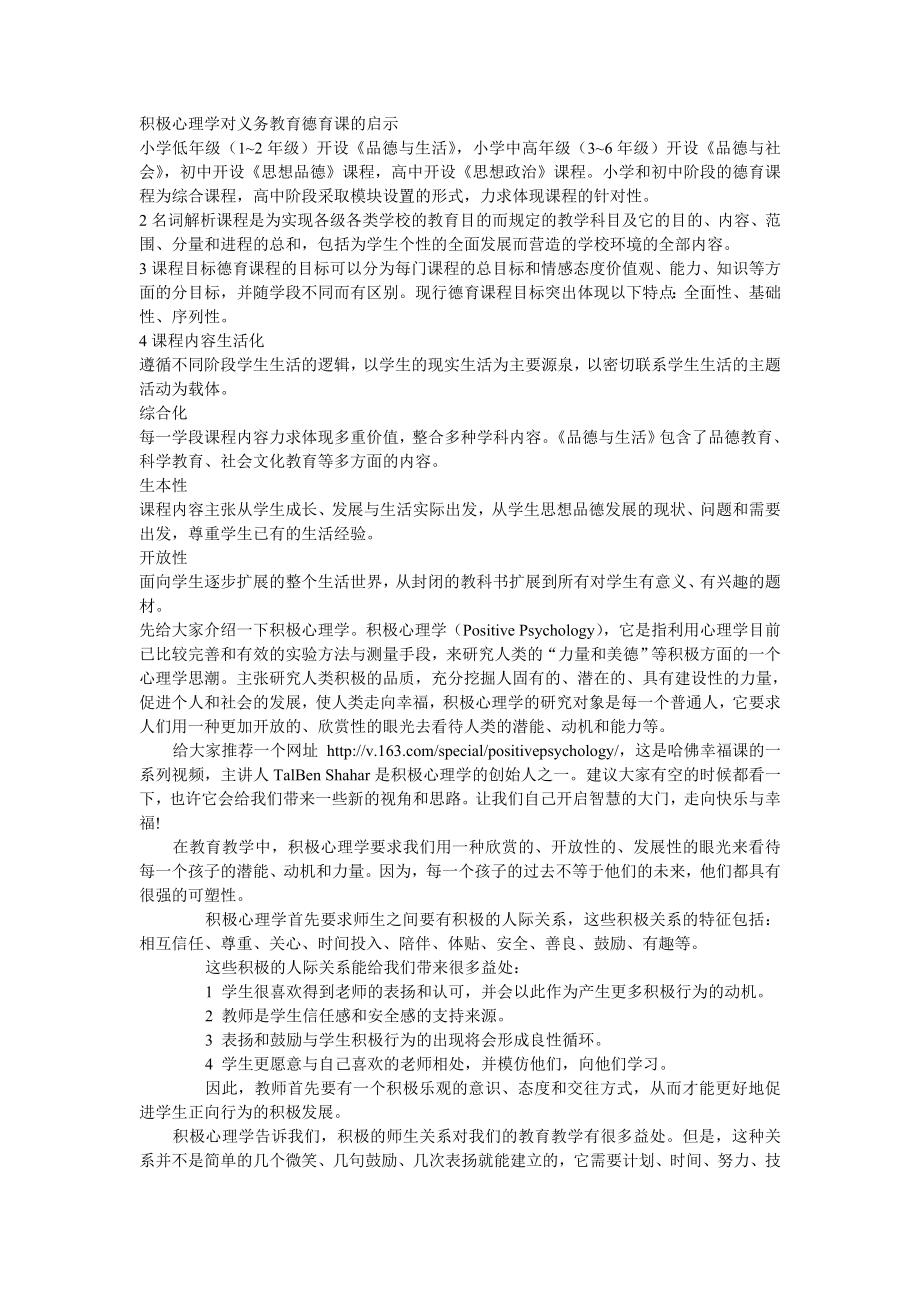 积极心理学对义务教育德育课的启示.doc_第1页