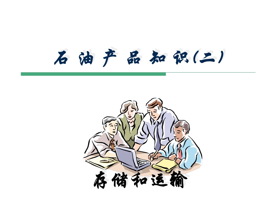 医学课件石油产品知识存储和运输ppt课件.ppt_第1页