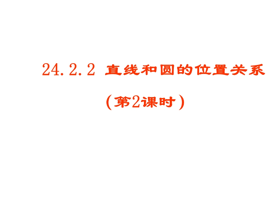 24.2点和圆、直线和圆的位置关系课时2[精选文档].ppt_第1页