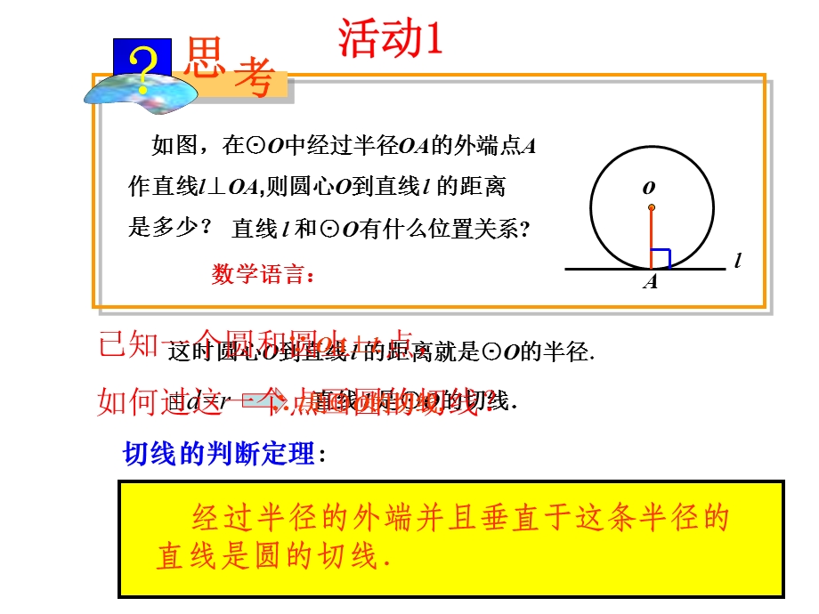 24.2点和圆、直线和圆的位置关系课时2[精选文档].ppt_第2页