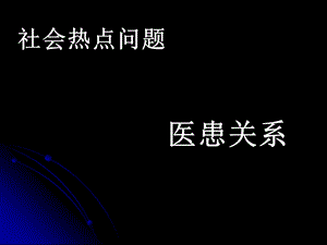 医患关系lxy名师编辑PPT课件.ppt