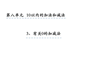 一年级上册数学课件8.3有关0的加减法 苏教版(共17张PPT)教学文档.ppt