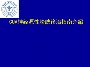 CUA神经源性膀胱诊治指北京护理课件文档资料.ppt