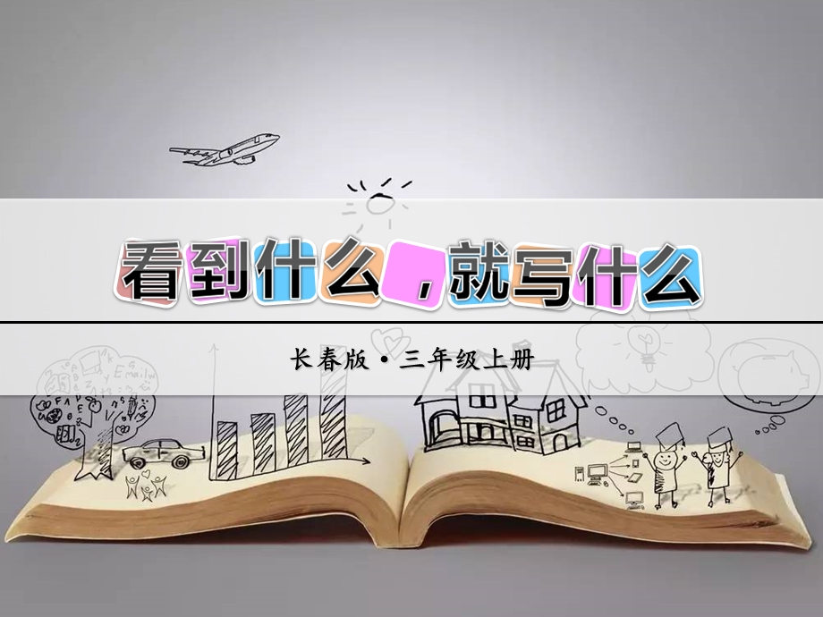 三年级上册语文课件习作 看到什么就写什么∣长版(共7张PPT)教学文档.ppt_第1页