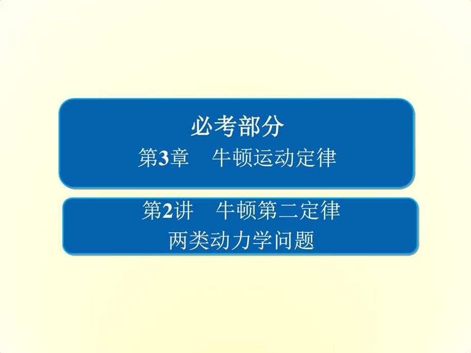 最新高考一轮总复习物理课件 第3章 牛顿运动定律 ..ppt_第1页