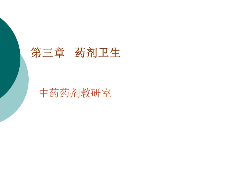 医学课件第03章制药卫生ppt课件.ppt_第1页