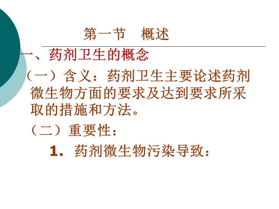 医学课件第03章制药卫生ppt课件.ppt_第3页