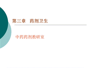 医学课件第03章制药卫生ppt课件.ppt