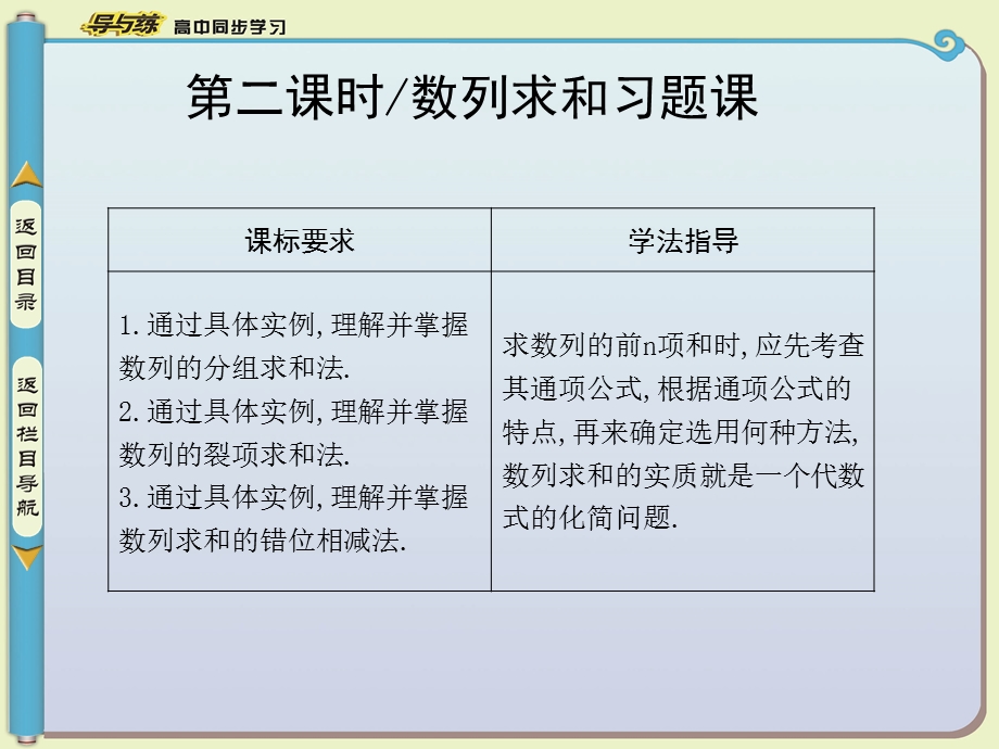 【导与练】2014-2015学年数学必修五（人教版A版）同步课件第二章数列25等比数列的前n项和第二课时数列求和习题课[数理化网].ppt_第1页