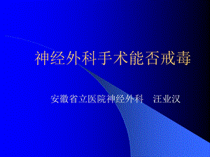 医学课件神经外科手术能否戒毒.ppt