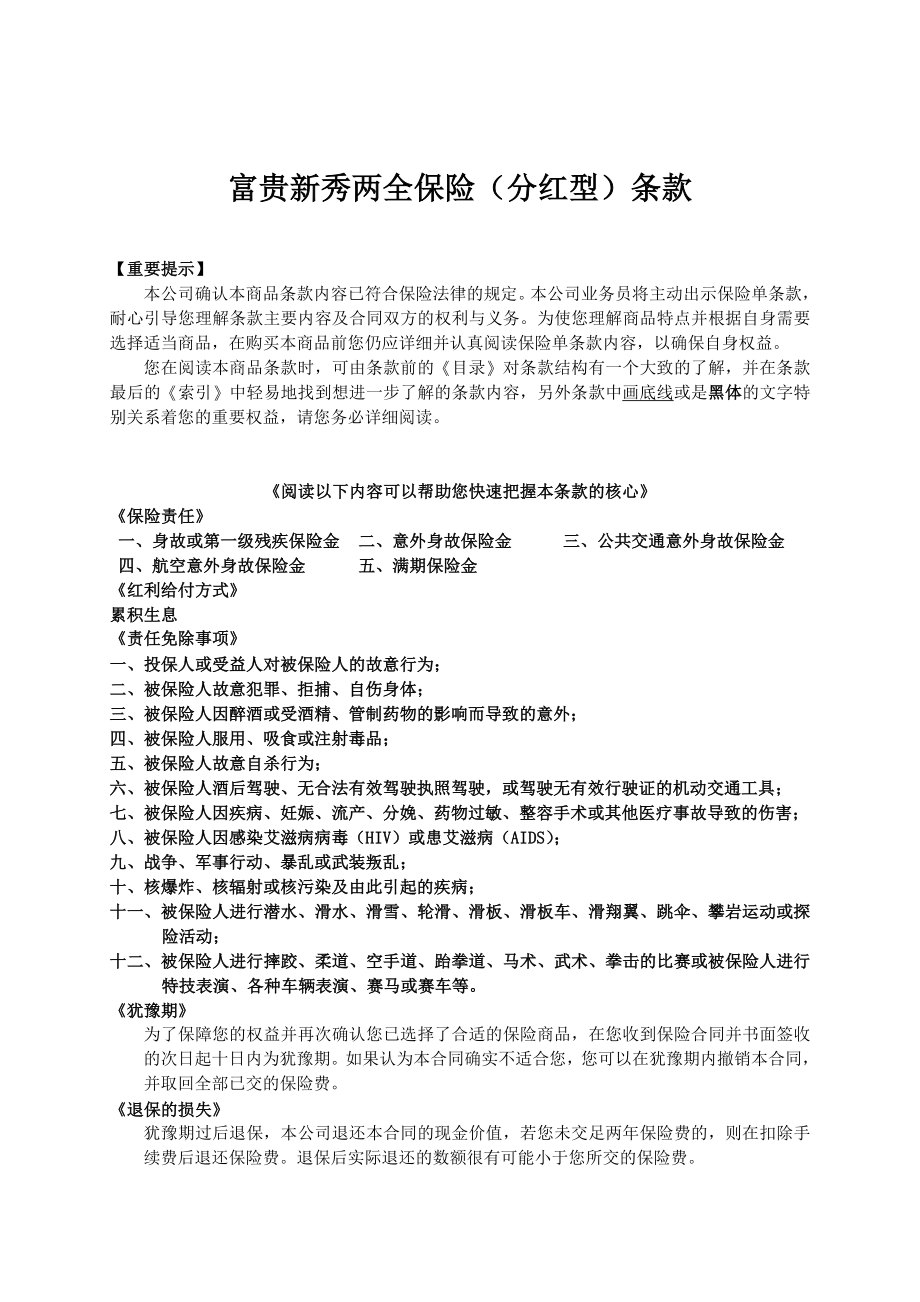 人寿保险公司富贵新秀两全保险分红型条款名师制作精品教学课件.doc_第1页