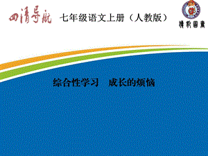 【四清导航】2015-2016学年七年级语文上册（人教版）习题课件：第四单元综合性学习+成长的烦恼.ppt