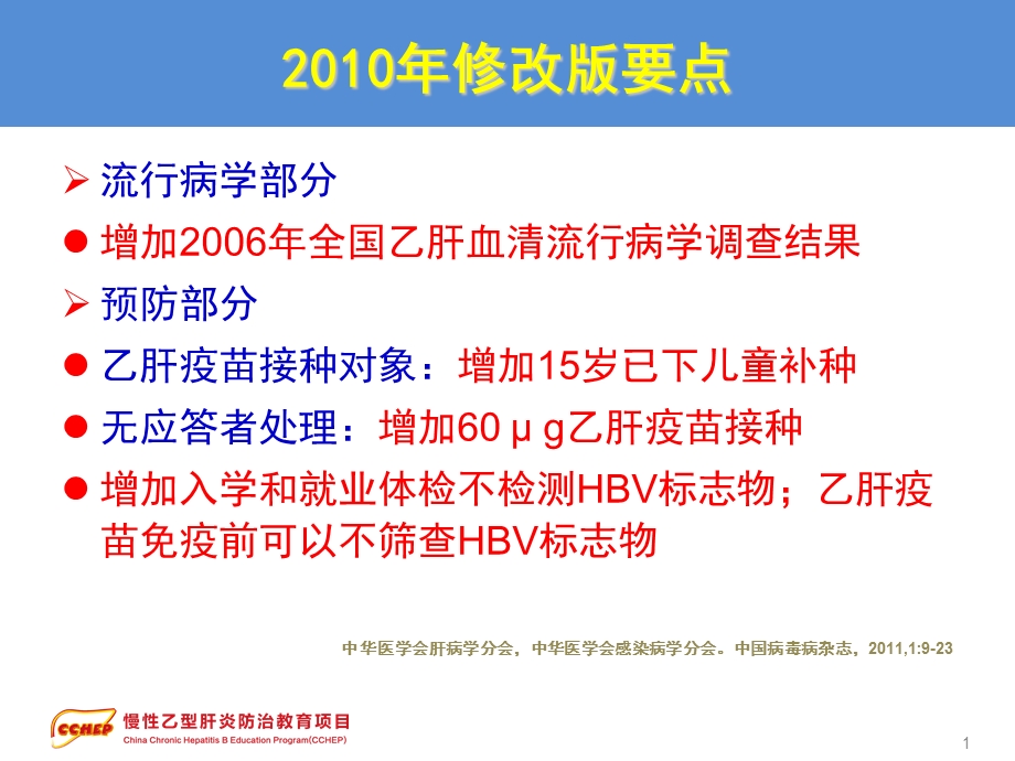 最新版慢性乙型肝炎防治指南流行病学预防自然史与诊断PPT文档.ppt_第1页