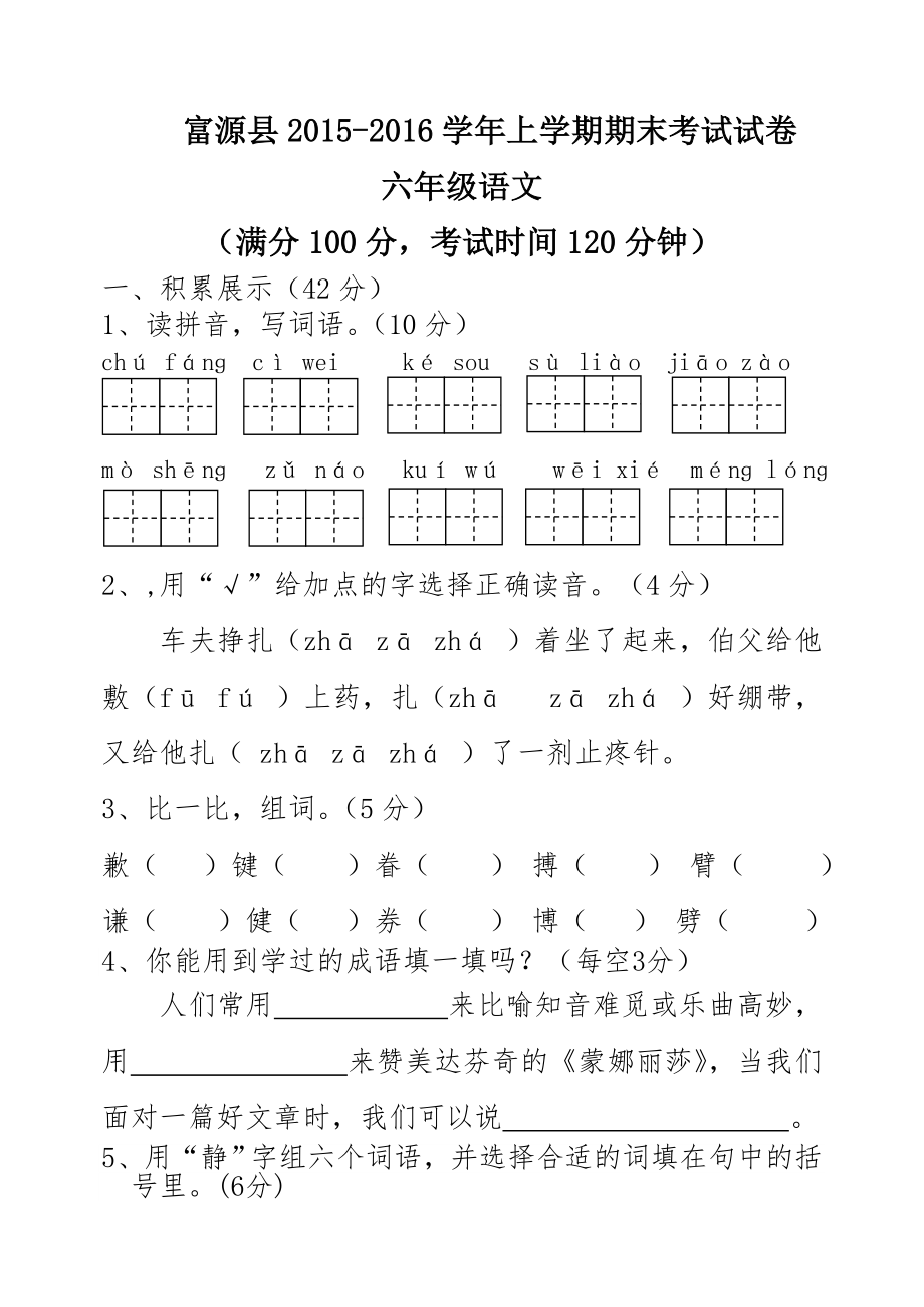 最新六年级语文试卷汇编.doc_第1页