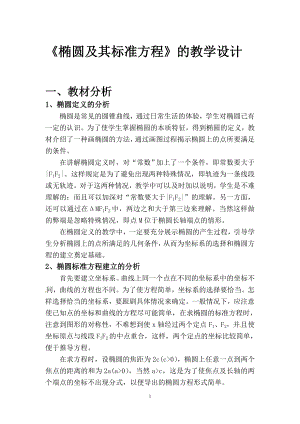 椭圆的定义及标准方程的教学设计[精选文档].doc