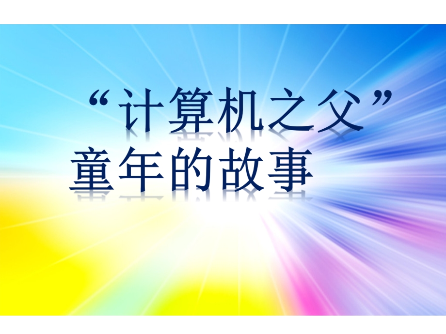 三年级下册语文课件24“计算机之父”童年的故事 语文S版(共20张PPT).ppt_第1页