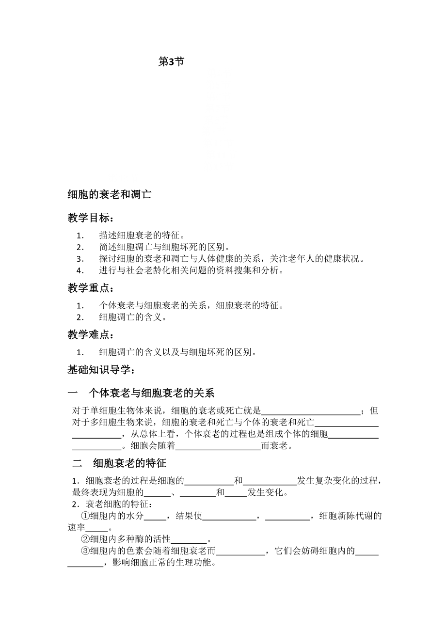 6.3细胞的衰老和凋亡学案2[精选文档].doc_第1页