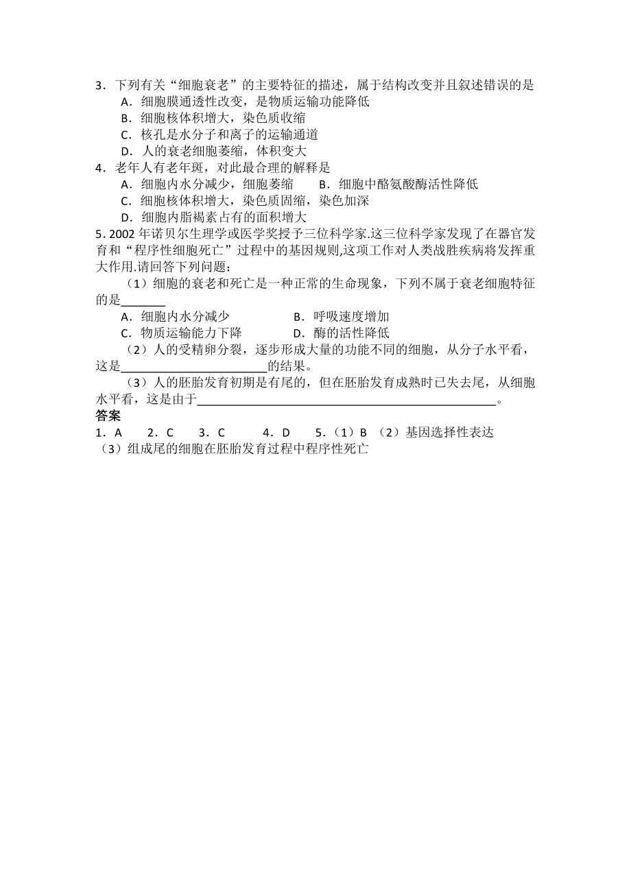 6.3细胞的衰老和凋亡学案2[精选文档].doc_第3页