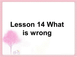 三年级下册英语课件Lesson 14 What is wrong学会使用句型what is wrong｜接力版 (共15张PPT).ppt