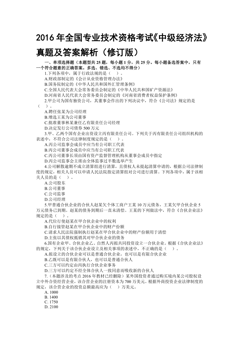 全国专业技术资格考试中级经济法真题及答案解析修订版名师制作精品教学课件.doc_第1页