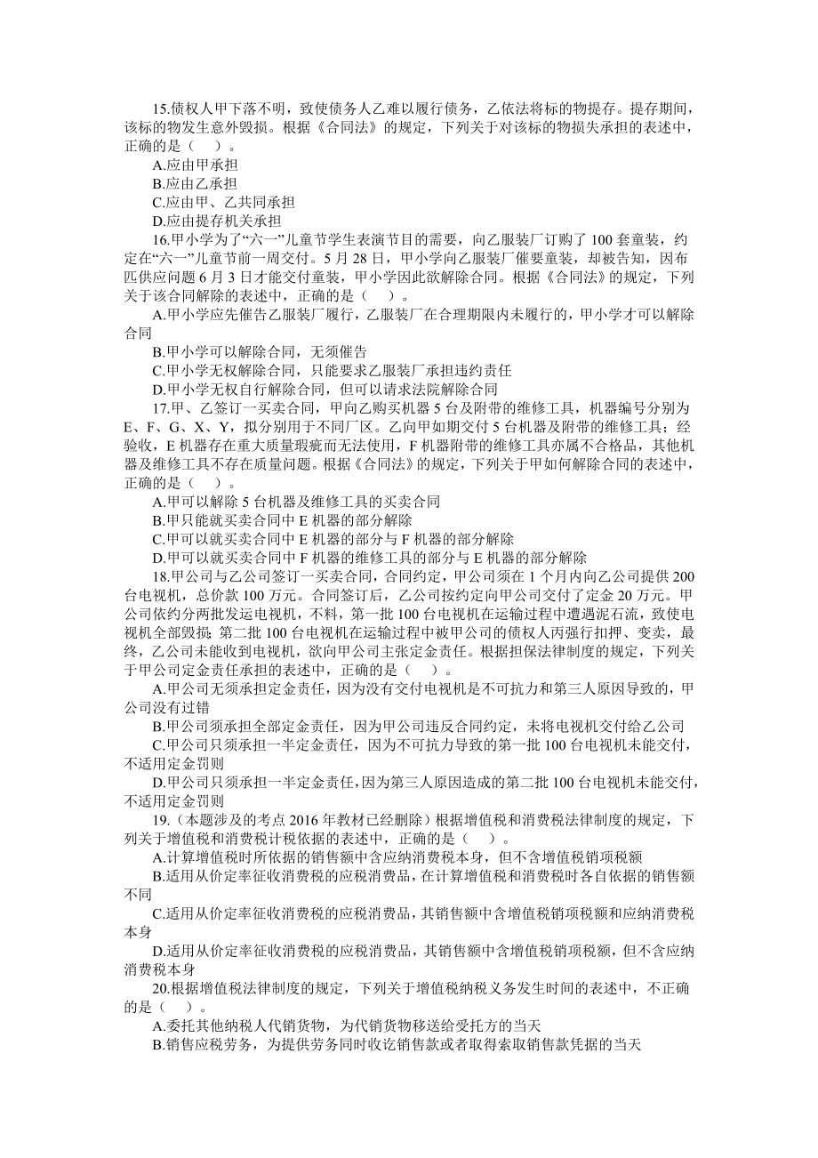 全国专业技术资格考试中级经济法真题及答案解析修订版名师制作精品教学课件.doc_第3页