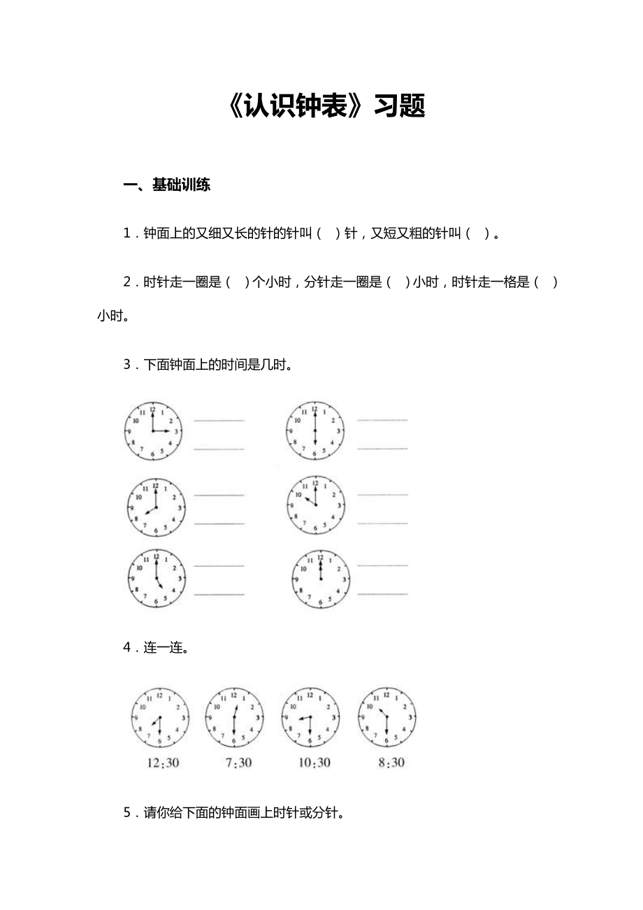 最新认识钟表习题1汇编.doc_第1页