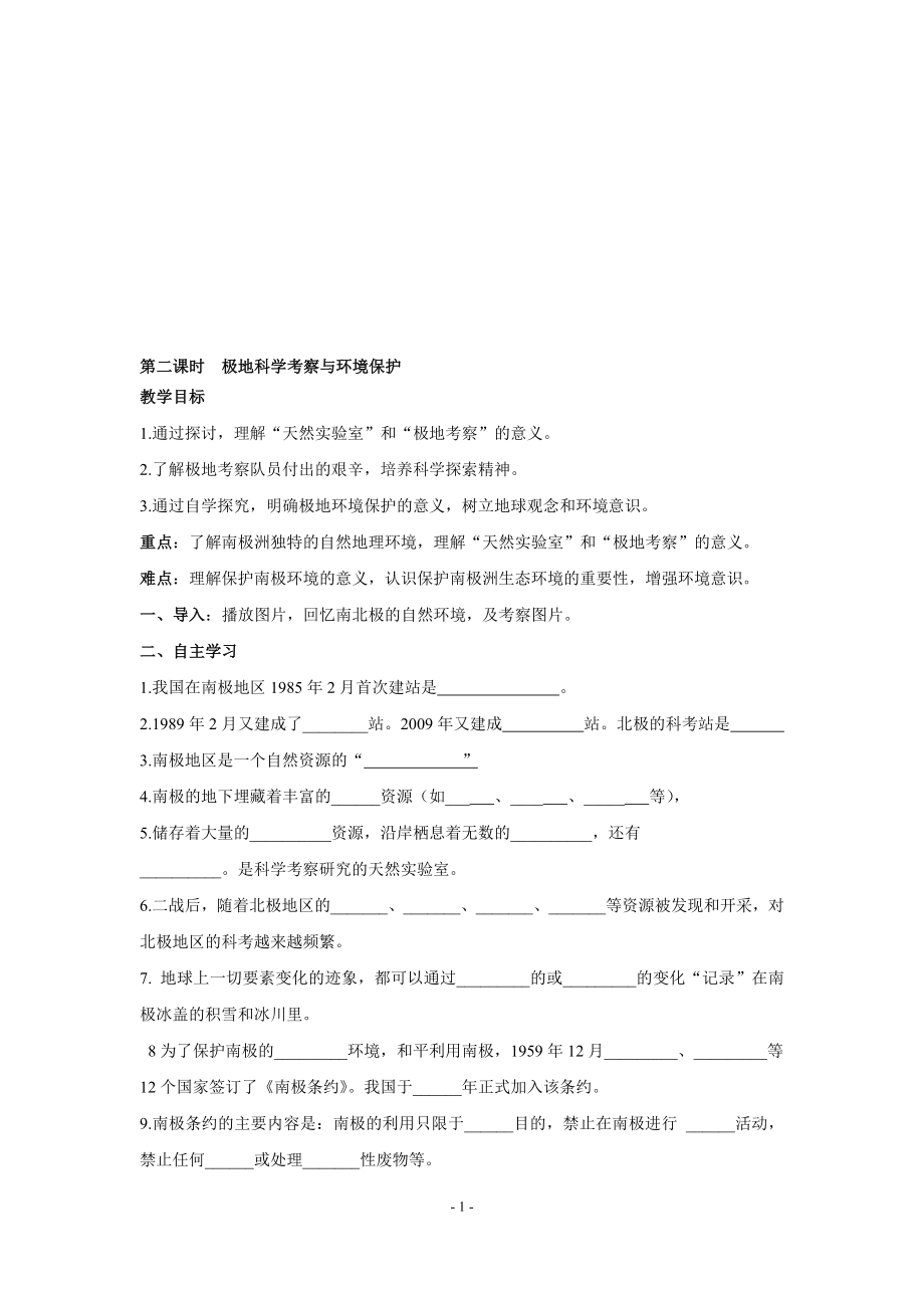 第二课时极地科学考察与环境保护上课用[精选文档].doc_第1页