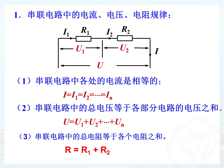 17.4欧姆定律在串并联电路中的应用 [精选文档].ppt_第2页