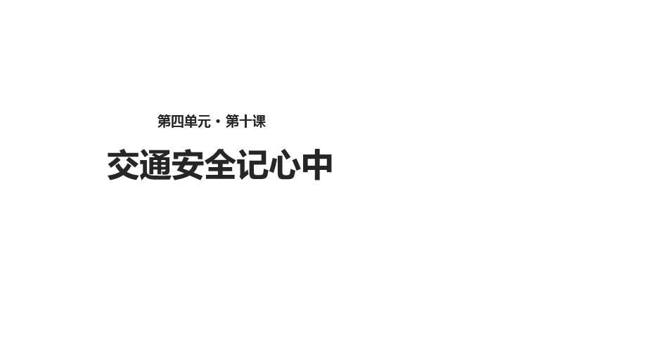 二年级上册道德与法治课件：第10课 交通安全记心中冀教版(共13张PPT)教学文档.ppt_第1页