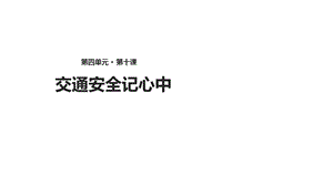 二年级上册道德与法治课件：第10课 交通安全记心中冀教版(共13张PPT)教学文档.ppt