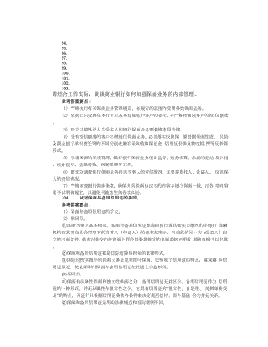 银行高管考试复习资料专题论述(94150)名师制作精品教学资料.doc