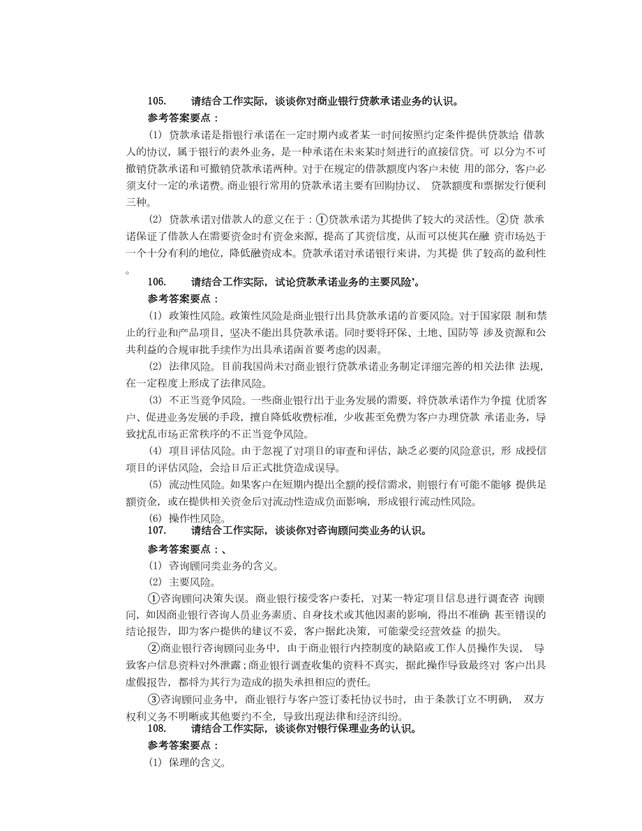 银行高管考试复习资料专题论述(94150)名师制作精品教学资料.doc_第2页