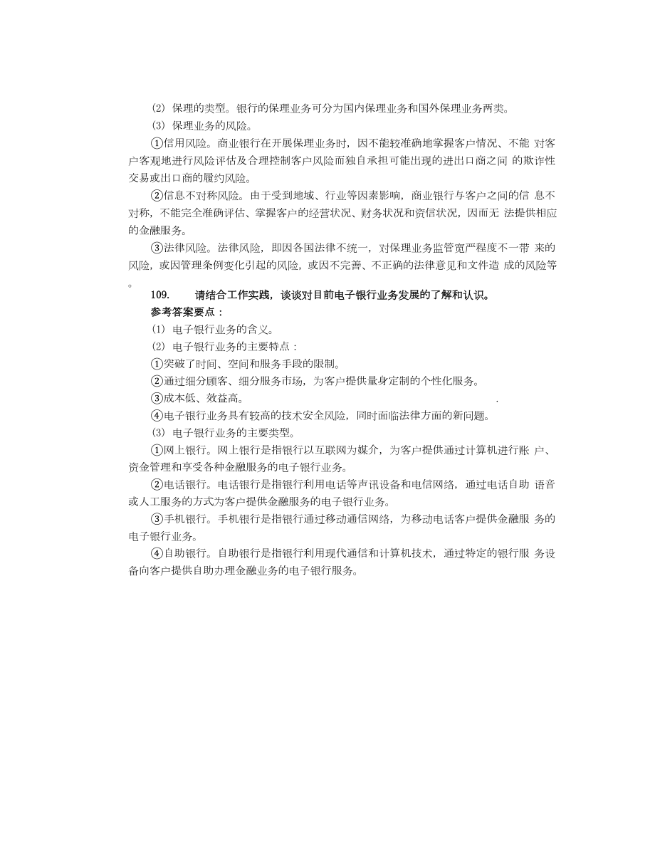 银行高管考试复习资料专题论述(94150)名师制作精品教学资料.doc_第3页