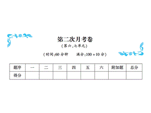 一年级上册数学习题课件－第二次月考卷｜人教新课标 (共13张PPT)教学文档.ppt