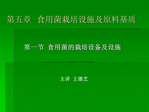 第五部分食用菌栽培设施及原料基质教学课件名师编辑PPT课件.ppt