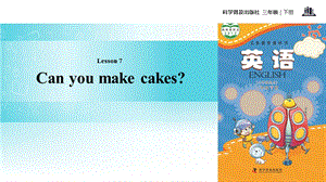 三年级下册英语课件Lesson7 Can you make cakes∣科普版三起(共13张PPT).ppt