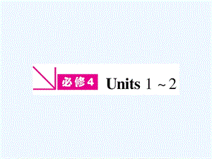 【安徽专版】《金版新学案》2011高三英语一轮课件 新人教版必修4-1.ppt