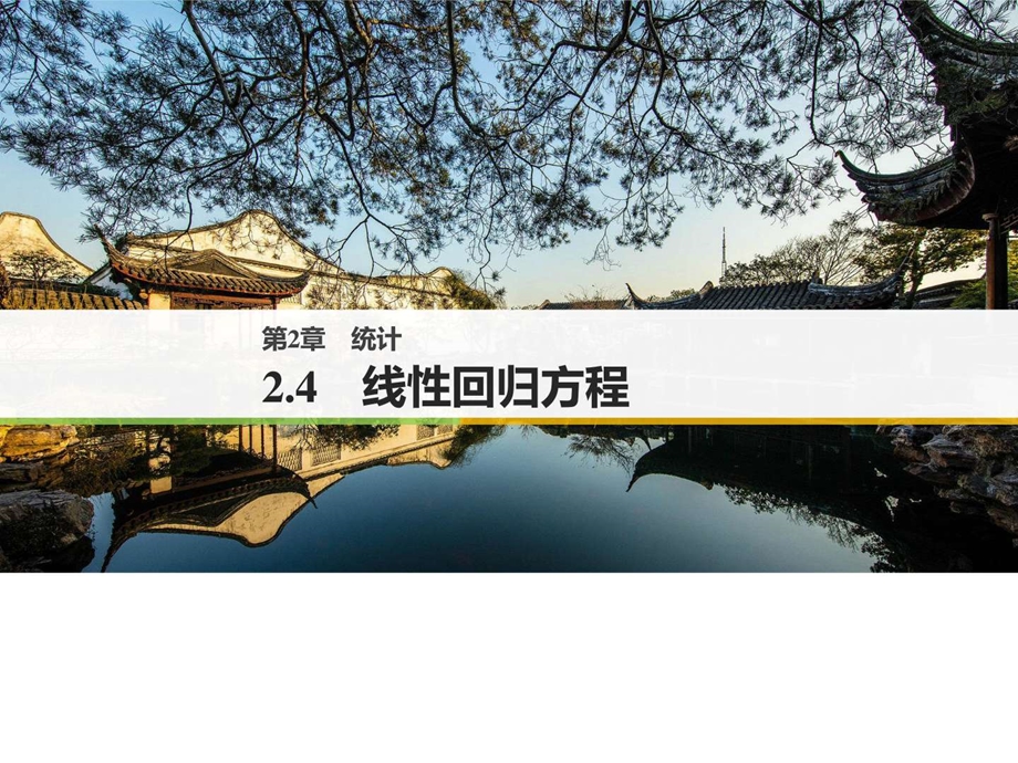 最新高中数学苏教版必修三课件第二单元 167;2.4 ..ppt_第1页