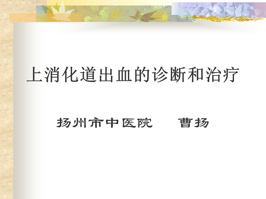 上消化道出血的诊治名师编辑PPT课件.ppt_第1页