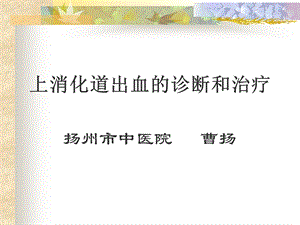 上消化道出血的诊治名师编辑PPT课件.ppt