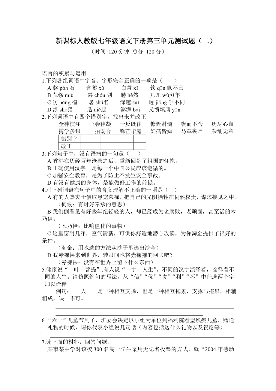 最新七年级语文下册第三单元测试题汇编.doc_第1页