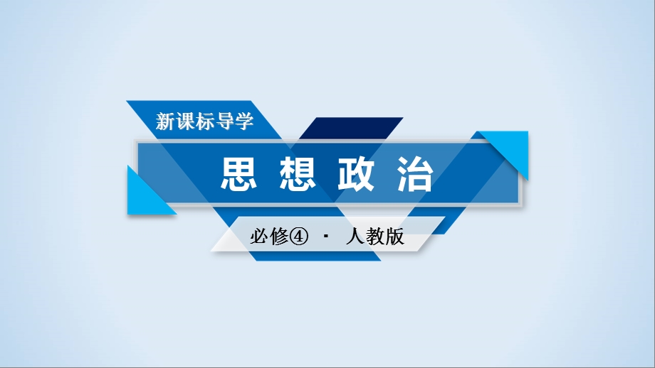 人教版高中政治必修四课件 微课讲座(八)哲学探究题解题方法突破(共11张PPT).ppt_第1页