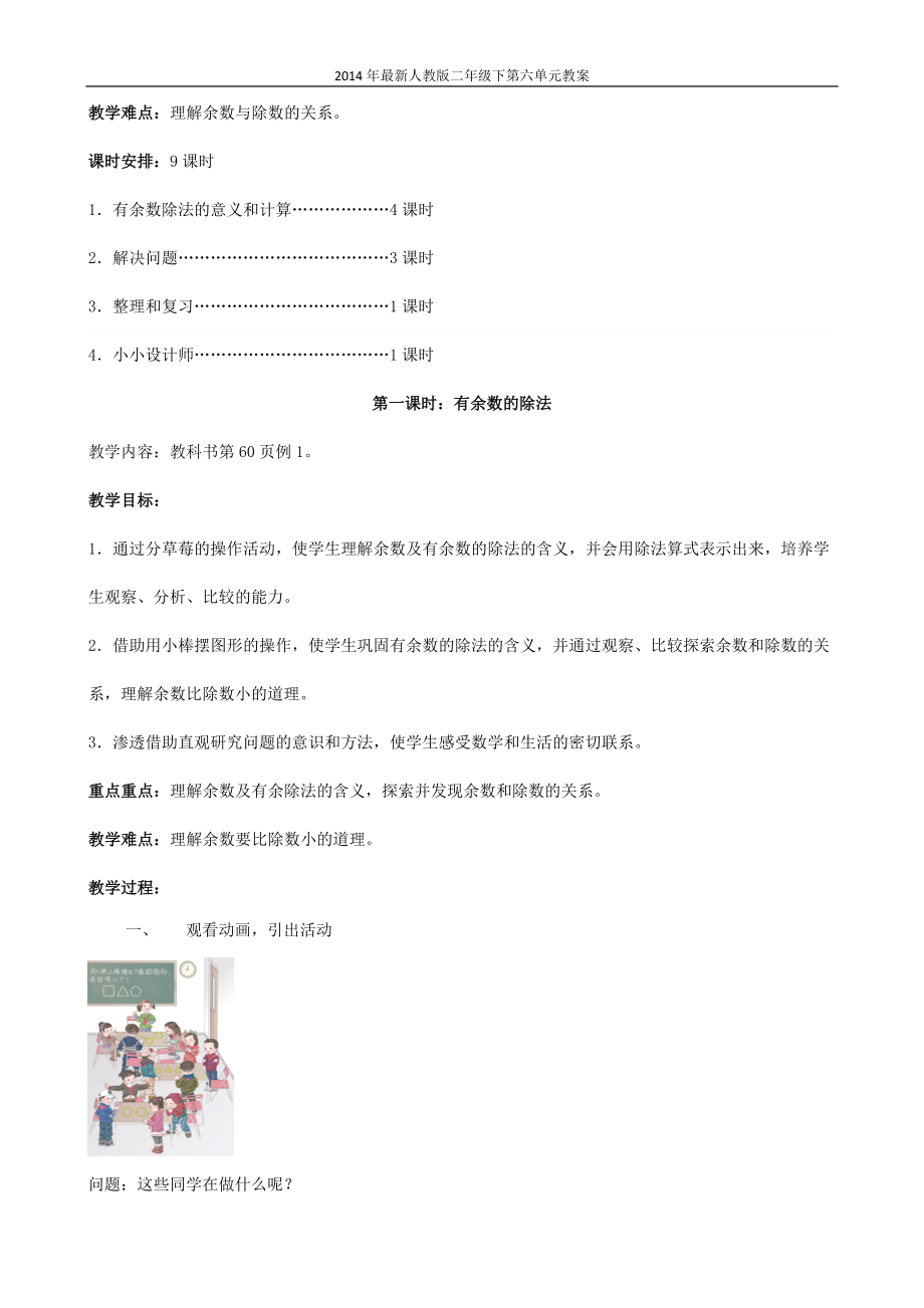 第6单元有余数的除法教案最新[精选文档].doc_第2页