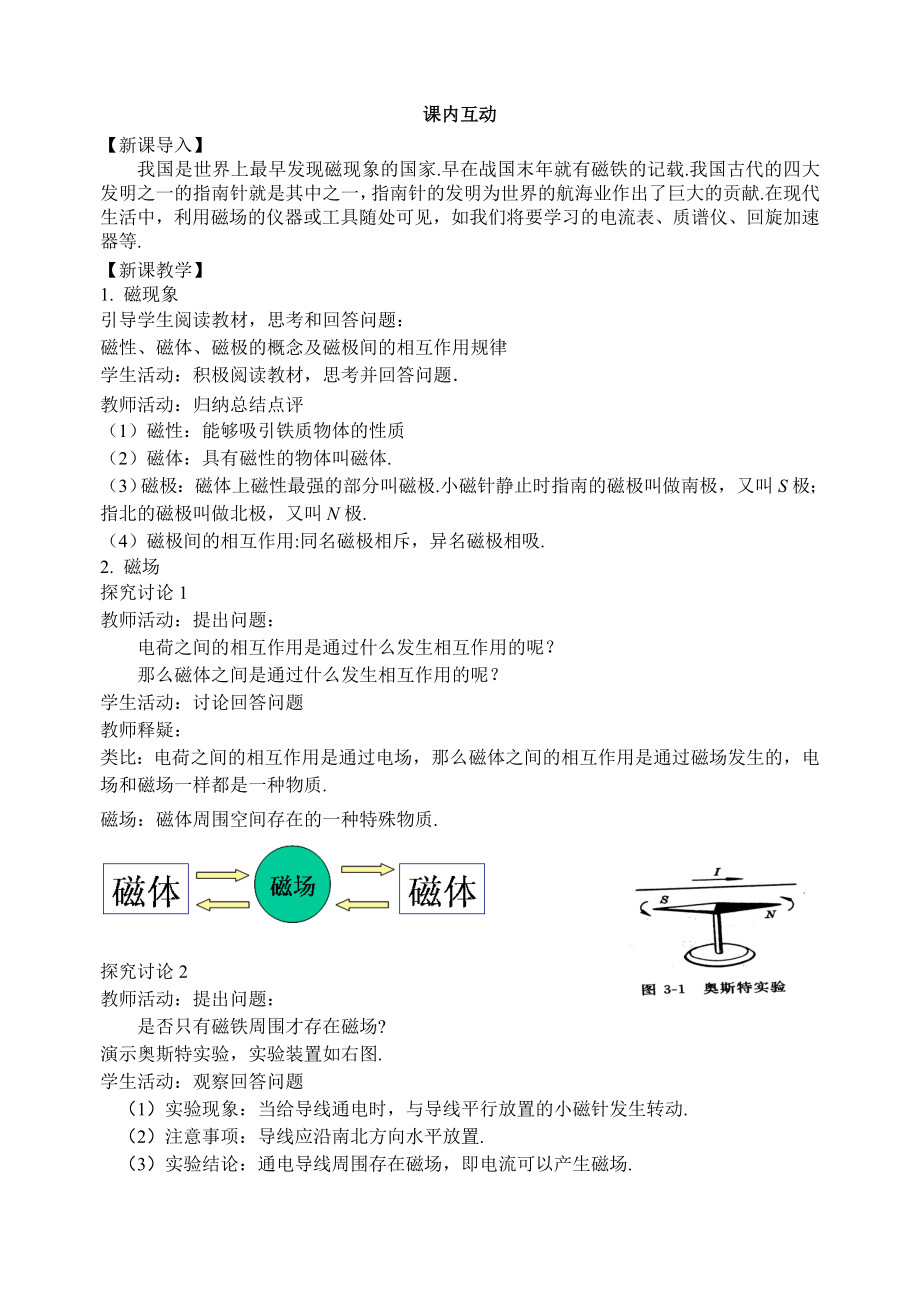 最新3.1磁现象和磁场教案汇编.doc_第2页